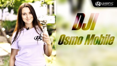  DJI Osmo Mobile