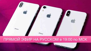  Apple 2018    19:00   - iPhone Xr/Xs/Xs Plus 