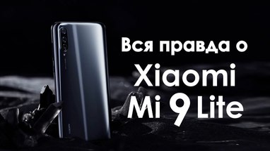    Xiaomi Mi 9 Lite