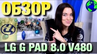 Видео обзор LG G Pad 8.0 V480 Видео обзор LG G Pad 8.0 V480