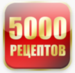 5000 рецептов
