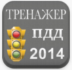Билеты ПДД 2014