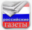 Газеты Российские