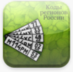 Коды Регионов РФ