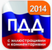 ПДД 2014 с иллюстрациями и коментариями