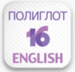Полиглот 16 Дмитрия Петрова