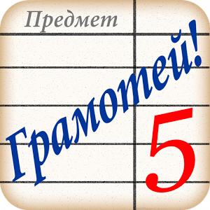Полный Грамотей!