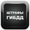 Штрафы ГИБДД