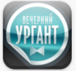 Вечерний Ургант