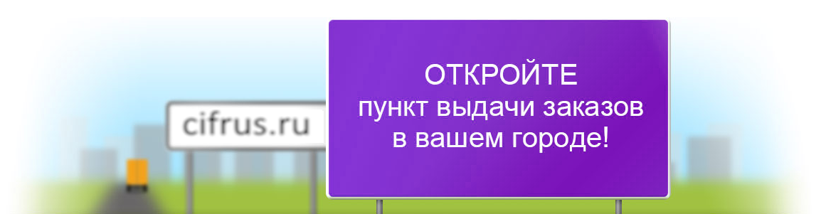 Пвз пэк. Цифрус пункт выдачи. Цифрус интернет магазин. Промокод Цифрус. Цифрус фото.