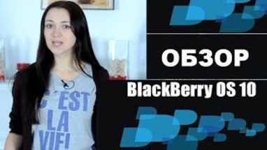 Обзор BlackBerry 10