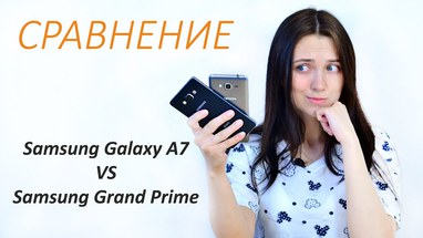 Сравнение Samsung Galaxy А7 и Galaxy Grand Prime