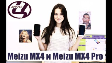 Сравнение Meizu MX4 и MX4 Pro