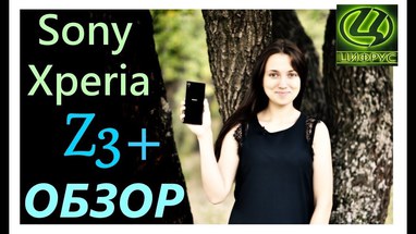 Видеообзор Sony Xperia Z3+ E6533