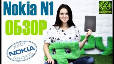 Видеообзор планшета Nokia N1
