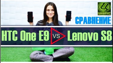 Сравнение HTC One E9 и Lenovo S8