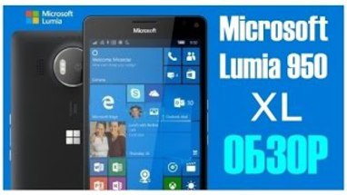 Обзор Microsoft Lumia 950 XL