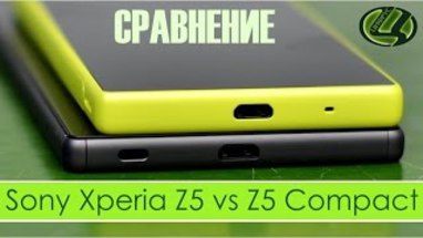 Сравнение Sony Xperia Z5 и Sony Xperia Z5 Compact 