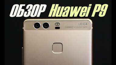 Видеообзор Huawei P9