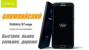 Samsung Galaxy S7 Edge Olympic Games Limited Edition - , , ,  