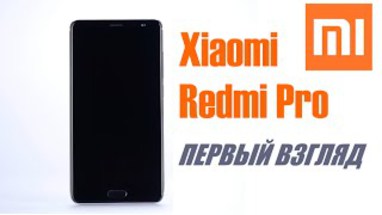 Xiaomi Redmi Pro - презентация, обзор, характеристики