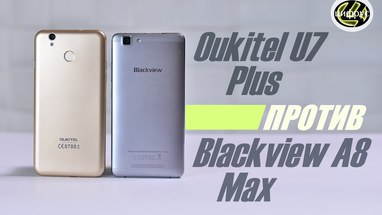 Сравнение Oukitel U7 Plus и Blackview A8 Max
