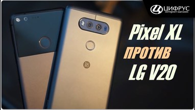 Сравнение Google Pixel XL и LG V20