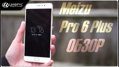 Видеообзор Meizu Pro 6 Plus