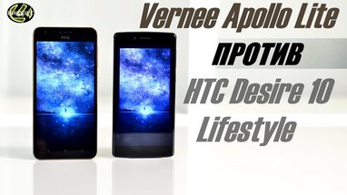 Сравнение HTC Desire 10 Lifestyle и Vernee Apollo Lite