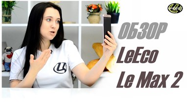 Видеообзор LeEco Le Max 2