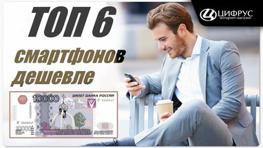 ТОП 6 лучших смартфонов до 10000 рублей