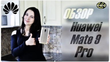 Видеообзор Huawei Mate 9 Pro