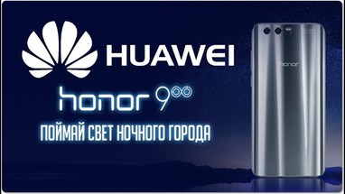 Презентация Huawei Honor 9