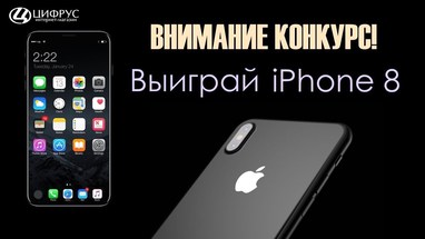Выиграй iPhone 8! Розыгрыш юбилейного iPhone от магазина Цифрус