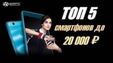 ТОП 5 СМАРТФОНОВ 2017 ГОДА ДО 20000 РУБЛЕЙ