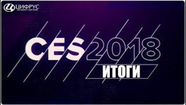 CES 2018:       -?