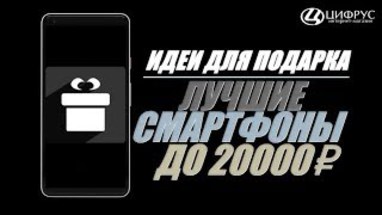 ЛУЧШИЕ СМАРТФОНЫ ДО 20000 РУБЛЕЙ | ИДЕИ ДЛЯ ПОДАРКА