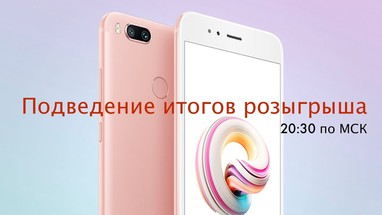Подведение итогов розыгрыша Xiaomi Mia1