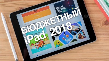 iPad (2018) - Apple Pencil теперь не только у iPad Pro! 