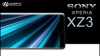 Sony Xperia XZ3 — Коротко о главном