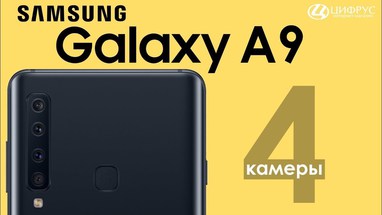 Samsung Galaxy A9 (2018): «квадрокамера», характеристики и цена в России 