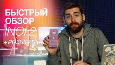 Быстрый обзор INOI 2 - Смартфон за 3000 рублей! 