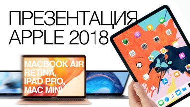Октябрьская презентация Apple 2018 - MacBook Air Retina, Mac Mini, iPad Pro 2018 