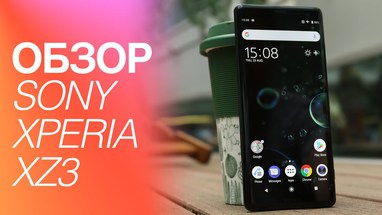 Sony Xperia XZ3 -    ! ()