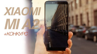 Xiaomi Mi A2- Лучший бюджетник 2018 года?! +КОНКУРС