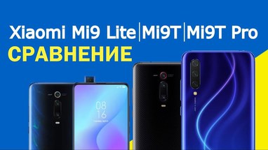 Сравнение Xiaomi Mi 9 Lite | Mi 9T | Mi 9T Pro 