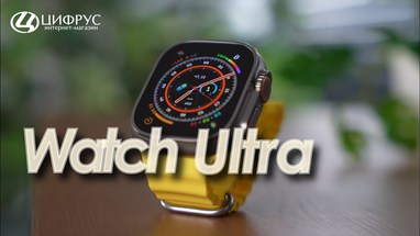 Apple Watch Ultra — Опыт использования в реальной жизни