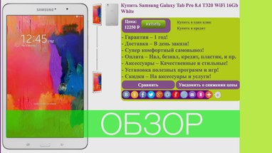 Видеообзор Samsung Galaxy Tab Pro 8.4