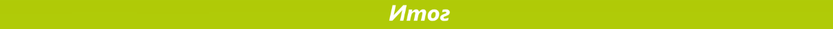 C:Users-Desktopитог.png
