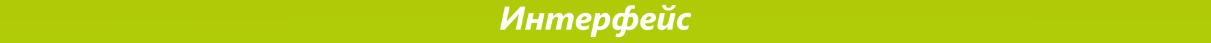 C:Users-Desktopинтерфейс.png